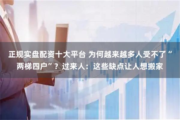 正规实盘配资十大平台 为何越来越多人受不了“两梯四户”？过来人：这些缺点让人想搬家