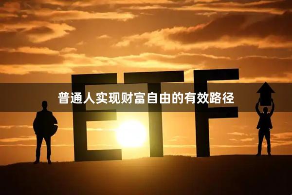普通人实现财富自由的有效路径